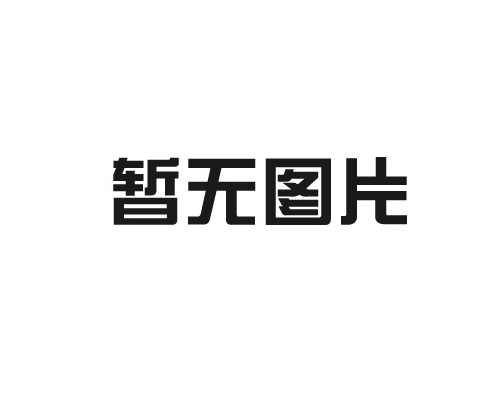 珍珠棉包裝的防紫外線(xiàn)性能如何？